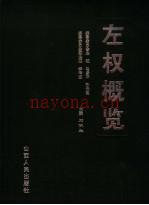 《左权概览》_左权县志办编_