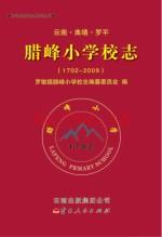 《云南·曲靖·罗平 腊峰小学校志 1702-2009》_