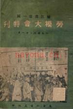 嫩江省第一届劳模大会特刊》_1948_