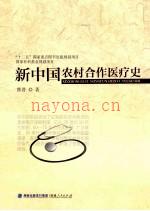 《新中国农村合作医疗史》_曹普着_