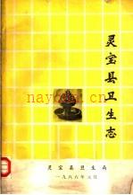 《灵宝县卫生志》_灵宝县卫生局编_