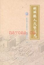 《盱眙县人民医院志》_盱眙县人民医院志编纂委员会编_