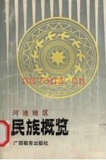 《河池地区民族概览》_广西河池地区民族事务委员会编_