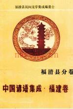 《中国谚语集成 福建卷 福清县分卷》_福清县民间文学集成编委会编_