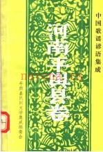 平舆县歌谣谚语：《中国歌谣谚语集成 河南平舆县卷》__
