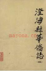《澄海县华侨志 初稿》_澄海县人民政府侨务办公室、澄海县归国华侨联合会编_