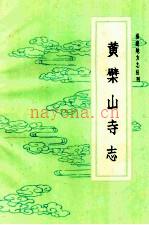 《黄檗山寺志》_福清县志编纂委员会_