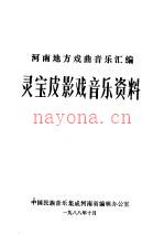 《河南地方戏曲音乐汇编 灵宝皮影戏音乐资料》_中国民族音乐集成河南省编辑办公室编_