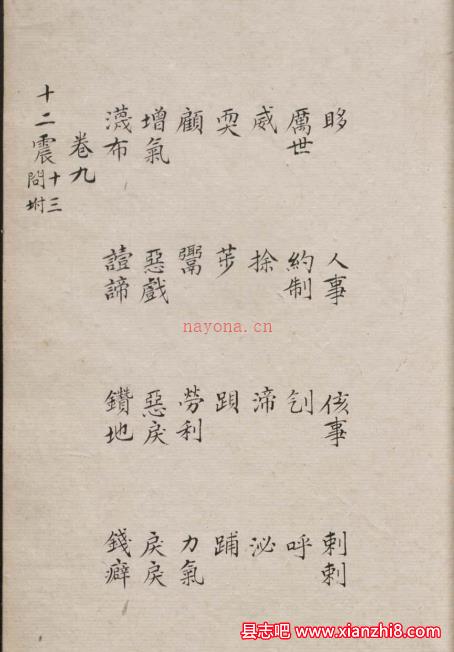 吴下方言考十二卷.清胡文英撰.抄乾隆刻本_