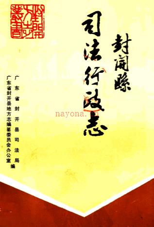 封开县司法行政志
