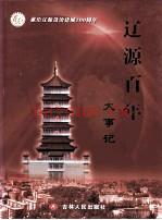 《辽源百年大事记》_常忆杰主编_