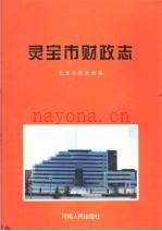 《灵宝市财政志》_灵宝市财政局编_