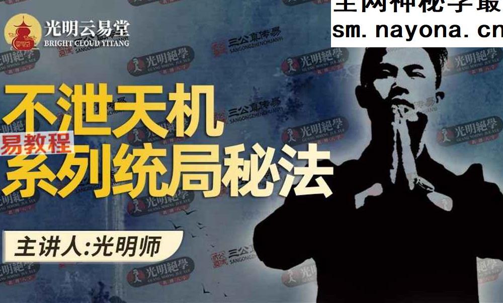 光明师 不泄天机系列统局秘法·教材.pdf 27页