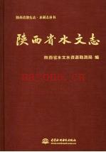 《陕西省水文志》_陕西省水文水资源勘测局编_