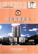 璧山县政协志 1987.3-2004.12_
