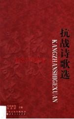 左权抗战诗歌:《左权抗日根据地史料丛书 抗战诗歌选》_