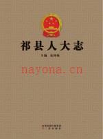 《祁县人大志》_袁钟福主编;祁县人大志编纂委员会编_