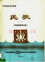 中国民族音乐集成:民歌 .河南省新蔡县卷_