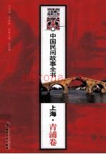 《中国民间故事全书 上海·青浦卷》_白庚胜主编_