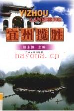 《宜州揽胜》_饶永恒主编_