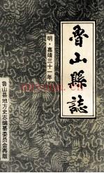 《鲁山县志 明嘉靖三十一年》_鲁山县地方史志编纂委员会整理；孙铎纂修_
