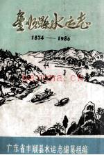 丰顺县水运志 1874-1986_