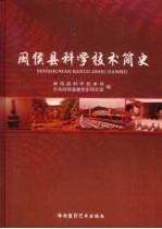 《闽侯县科学技术简史》_王周文主编_