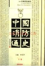 《中国消防通史 上下册》_李采芹主编_