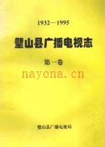 《1932-1995 璧山县广播电视志 第1卷》_璧山县广播电视局_