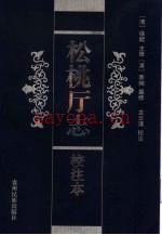 道光《松桃厅志 校注本》_(清)徐鋐主修;(清)萧管纂修_