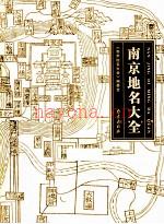 《南京地名大全》_南京地名大全编委会编_