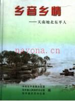 《乡音乡情:天南地北东平人》_东平县史志办公室编_