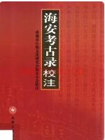 海安考古录校注