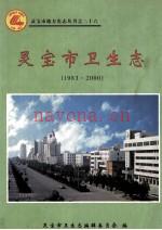 《灵宝市卫生志 1983-2000》_灵宝市卫生志编辑委员会编;马宽荣主编_