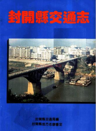 封开县交通志