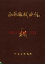 《西华县戏曲志》_黄玉芳，赵强主编；西华县文化局编_