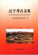《辽宁考古文集》_辽宁省文物考古研究所编_
