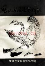 《璧山县文化艺术志 1911-1987》_重庆市璧山县文化局编_