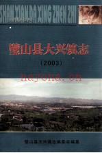 《璧山县大兴镇志 2003》_璧山县大兴镇志编委会编纂_
