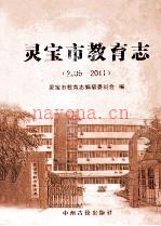 灵宝市教育志 2005-2011_