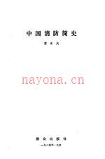 《中国消防简史》_孟正夫着_