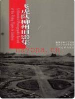 飞虎队柳州旧影集         pdf电子版下载 | 古籍其他 | 县志下载 | 中国地方史志网