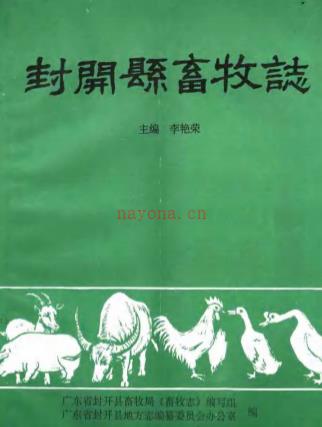 封开县畜牧志