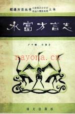 《水富方言志》_卢开鼓,张膗着_