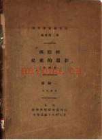 《西阴村史前的遗存》_李济着 1927_