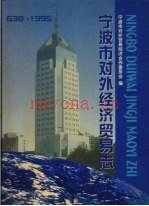《宁波市对外经济贸易志 638－1995》_宁波市对外贸易经济合作委员会编着__