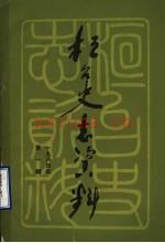 《桓台史志资料 1984年 第1辑》_桓台县地方史志办公室_