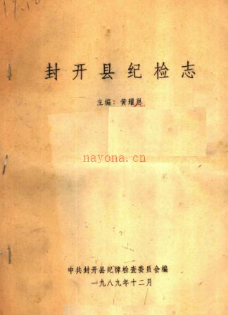 封开县纪检志