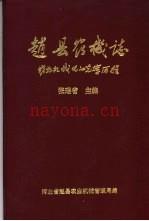《赵县农机志 农业机械化的光辉历程》_