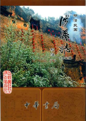 明清民国涉县志校注_